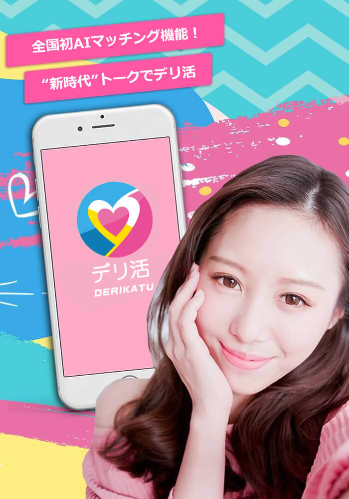 風俗業界初となるマッチングデリヘル！AI機能も搭載し新時代デリヘルの幕開け！
